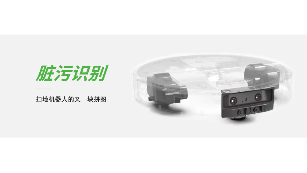 脏污识别，扫地机器人的又一块拼图