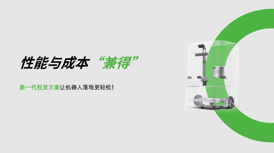 “兼具”性能与成本，ng28南宫新一代视觉方案让机器人落地更轻松! 